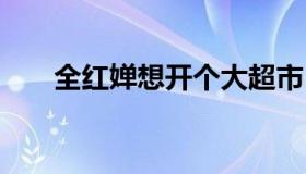 全红婵想开个大超市 全红婵干什么的