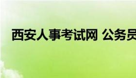 西安人事考试网 公务员考试报名入口官网