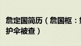 詹定国简历（詹国枢：妇女报评唐山打人案保护伞被查）