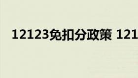 12123免扣分政策 12123可以免扣多少分