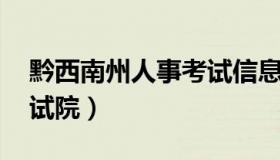 黔西南州人事考试信息网 黔西南州人社局考试院）