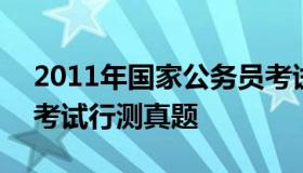 2011年国家公务员考试 2011年国家公务员考试行测真题