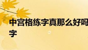 中宫格练字真那么好吗 中宫格练字与正常练字