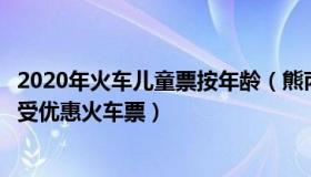 2020年火车儿童票按年龄（熊丙奇看教育：儿童按年龄可享受优惠火车票）