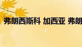 弗朗西斯科 加西亚 弗朗西斯科加西亚集锦）