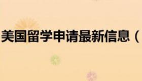 美国留学申请最新信息（美国留学申请的条件