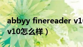 abbyy finereader v10 abbyy finereader v10怎么样）