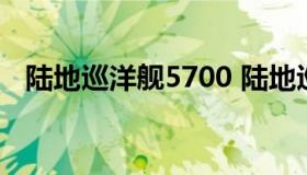 陆地巡洋舰5700 陆地巡洋舰5700v8报价