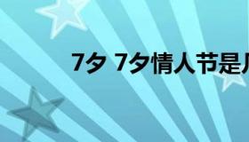 7夕 7夕情人节是几月几号2022