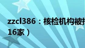 zzcl386：核检机构被指造假（实控人新成立16家）