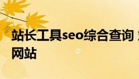 站长工具seo综合查询 站长之家seo查询官方网站