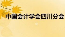 中国会计学会四川分会 四川会计官方网站