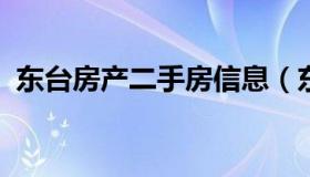 东台房产二手房信息（东台二手房出售房源