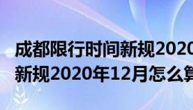 成都限行时间新规2020年12月 成都限行时间新规2020年12月怎么算