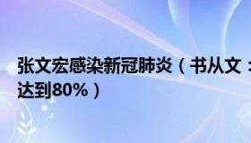 张文宏感染新冠肺炎（书从文：张文宏预测春节感染率可能达到80%）