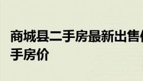 商城县二手房最新出售信息（河南省商城县二手房价