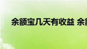 余额宝几天有收益 余额宝几天才有收益