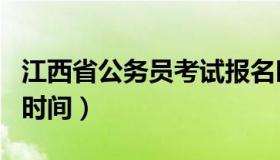 江西省公务员考试报名时间（公务员省考报名时间）