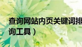 查询网站内页关键词排名 网站关键词排名查询工具）