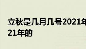 立秋是几月几号2021年（立秋是几月几号2021年的