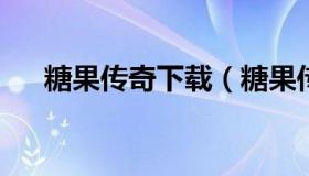 糖果传奇下载（糖果传奇下载安装苹果