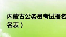 内蒙古公务员考试报名 内蒙古公务员考试报名表）