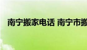 南宁搬家电话 南宁市搬家公司的电话号码