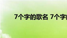 7个字的歌名 7个字的歌名大带赋字