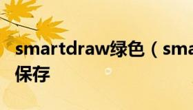 smartdraw绿色（smartdraw画好之后如何保存