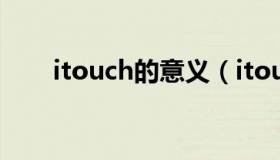 itouch的意义（itouch是什么意思）