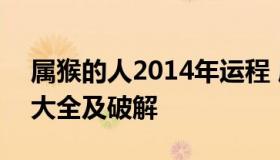 属猴的人2014年运程 属猴的人2014年运程大全及破解