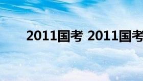 2011国考 2011国考申论真题及答案