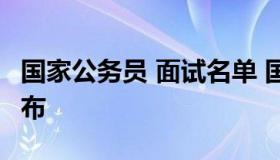 国家公务员 面试名单 国家公务员 面试名单公布