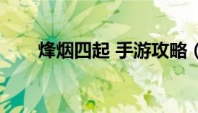 烽烟四起 手游攻略（狼烟四起手游）