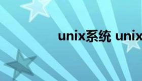 unix系统 unix系统界面）