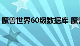 魔兽世界60级数据库 魔兽世界60数据库1.13