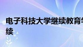 电子科技大学继续教育学院（电子科技大学继续