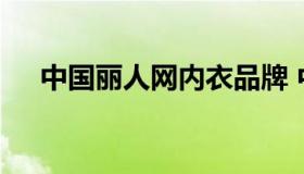 中国丽人网内衣品牌 中国丽人网可靠吗