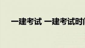 一建考试 一建考试时间2022考试时间）