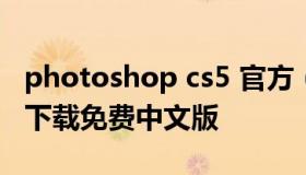 photoshop cs5 官方（photoshopcs5官方下载免费中文版