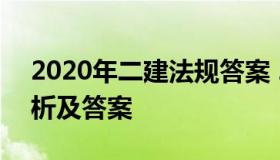 2020年二建法规答案 2020二建法规真题解析及答案