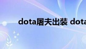 dota屠夫出装 dotaimba屠夫出装