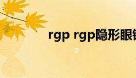 rgp rgp隐形眼镜的优缺点）