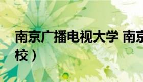 南京广播电视大学 南京广播电视大学玄武分校）