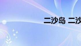 二沙岛 二沙岛别墅