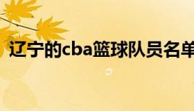 辽宁的cba篮球队员名单 cba辽宁 队员名单