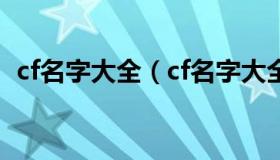 cf名字大全（cf名字大全要霸气英文加中文