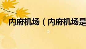 内府机场（内府机场是哪一年哪一天航展