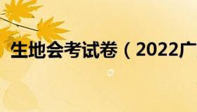 生地会考试卷（2022广东省生地会考试卷）