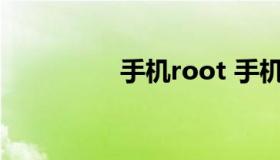 手机root 手机root软件